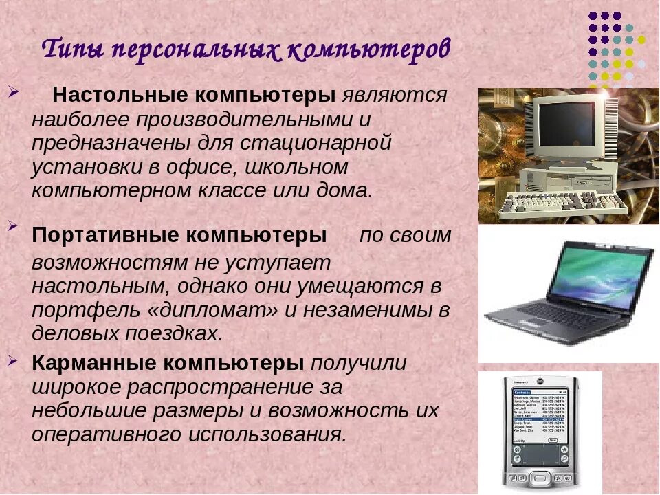 Особенности компьютерной информации. Типы компьютеров. Виды персональных компьютеров. Типы настольных компьютеров. Типы современных компьютеров.