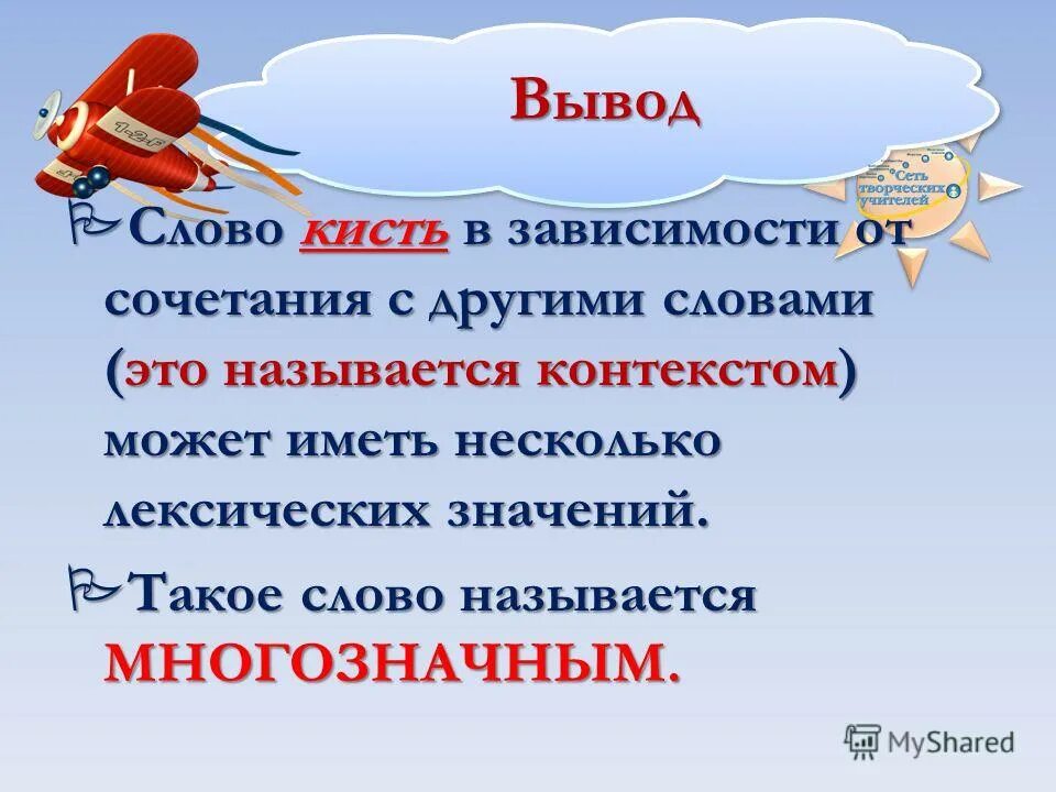 Слово имеющее несколько лексических. Многозначные слова вывод. Как называются слова имеющие несколько лексических значений. Кисть многозначное слово. Слова для вывода.