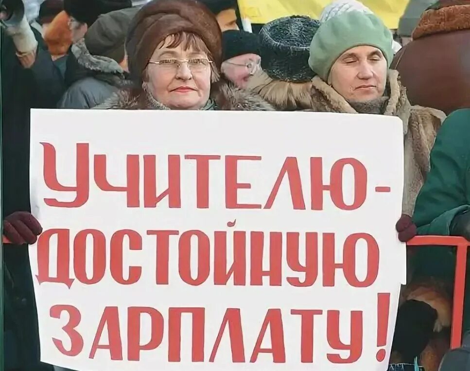 Нищие учителя в России. Бедный учитель. Зарплата учителя. Зарплата учителя Мем.