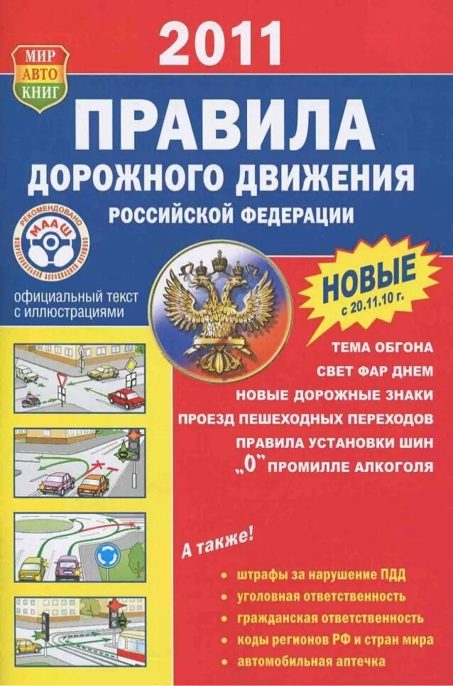 Пункты пдд рф с комментариями. ПДД книжка. Правил дорожного движения Российской Федерации. Правила дорожного движения книга. Книга правила дорожного движения Российской Федерации.