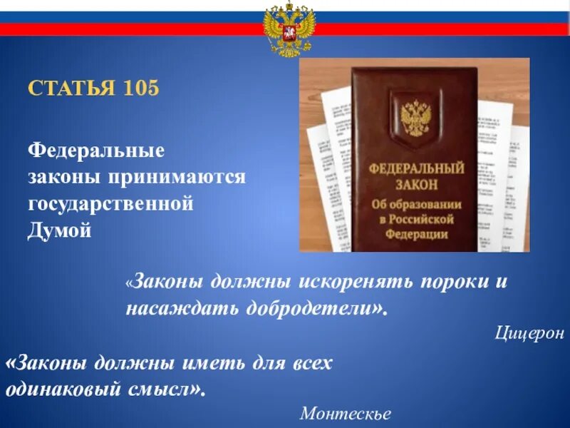 Статья 105. Федеральный закон принимается государственной Думой РФ. Ст 105 Конституции. Федеральный закон 105.