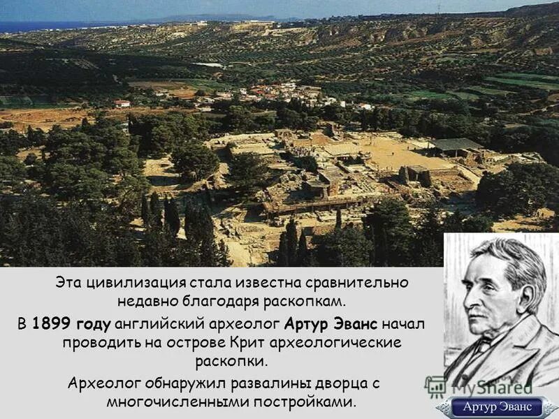 Как звали легендарного строителя на острове крит. Раскопки Артура Эванса на Крите. Раскопки на острове Крит.