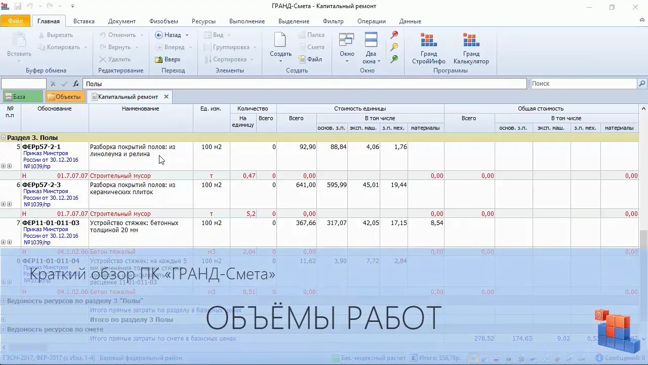 Фер изм 1 9. Гранд смета 2022.1. Гранд смета 2019. Гранд смета база Фер. Гранд смета 2022.2.