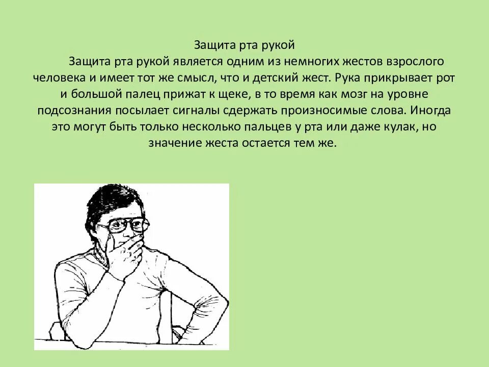 Зачем сохранить общение. Жесты человека. Прикрытие рта рукой жест. Жест прикрытие рта ладонью. Человек прикрывает рот рукой при разговоре.