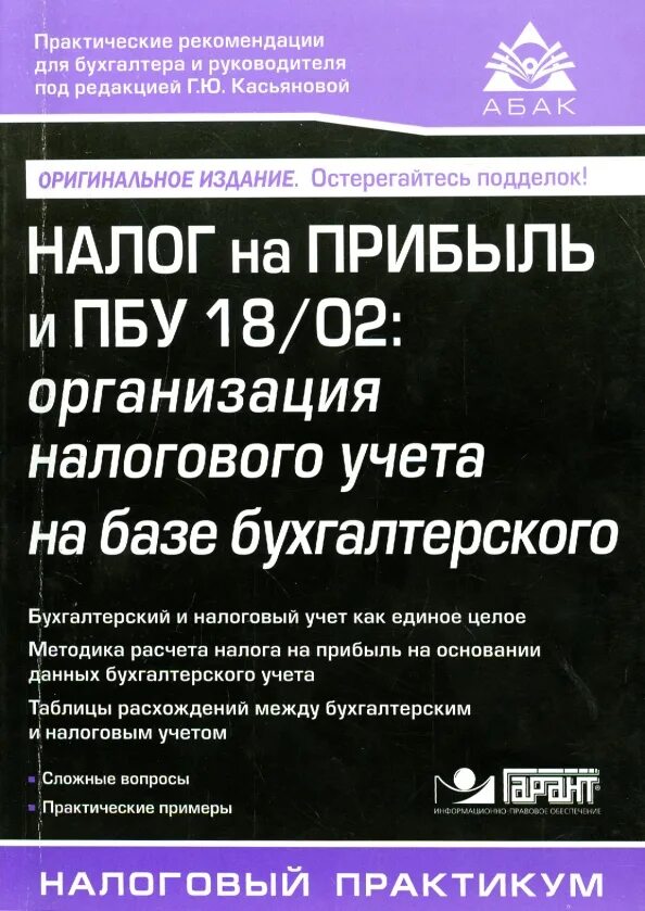 Пбу 18 02. Налоги книги. ПБУ книга. 25 ПБУ. Сборник документов. Учебники по налогу на прибыль.