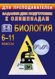 Задания по биологии 10 11 класс