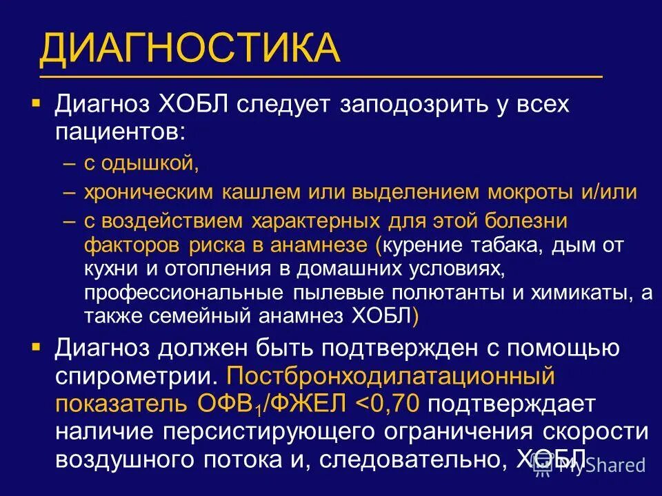 Синдромы мокроты. Основные клинические симптомы при ХОБЛ. Хроническая обструктивная болезнь лёгких диагностика. Симптомы ХОБЛ кратко. Хронические диагноз ХОБЛ.