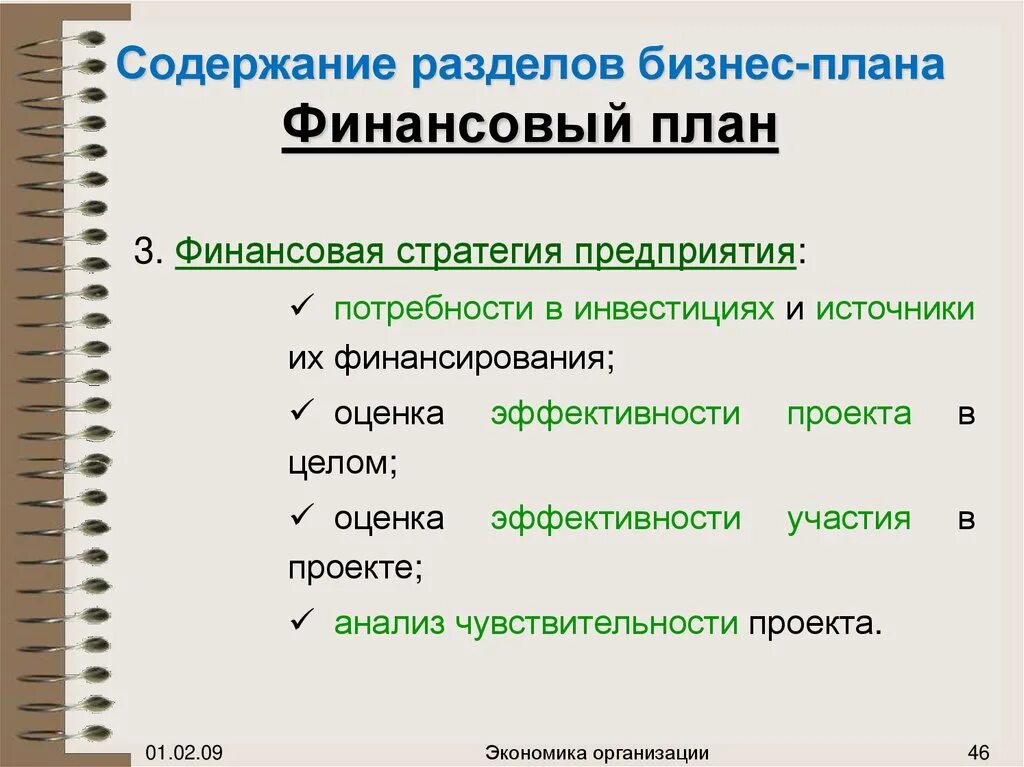 Бизнес план включает финансовый план. Составления финансового раздела бизнес - плана. Раздел финансовый план в бизнес плане. Финансовое планирование бизнес плана. Содержание раздела «финансовый план»..