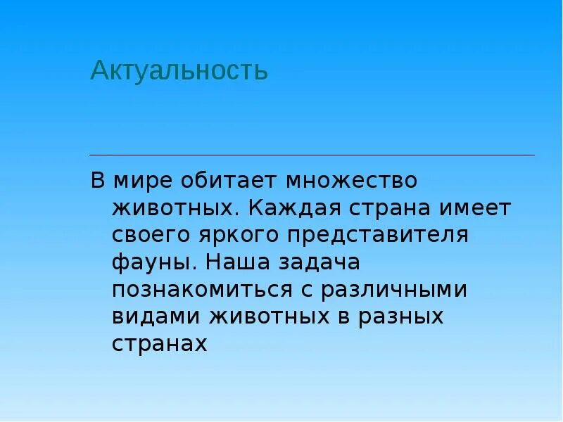 Цель про животных. Актуальность темы кто такие животные 2 класс. Презентация мир животных цель. Рекорды среди животных актуальность проекта. Актуальность темы гипоаллергенные животные.