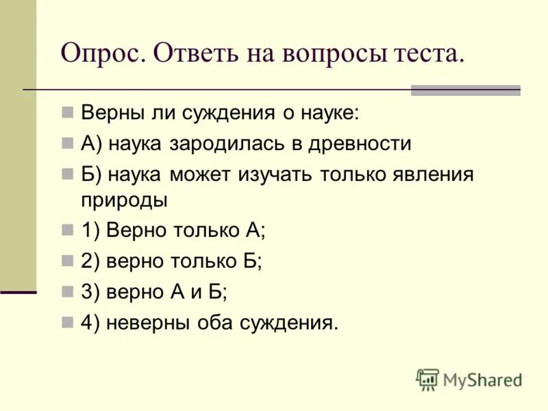 Тест на тему наука