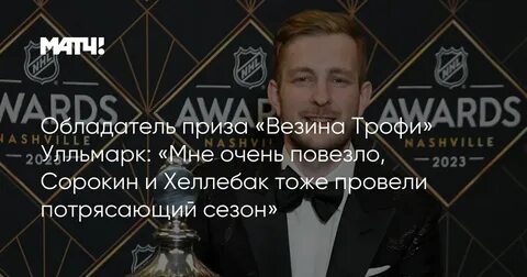 Везина трофи 2024 когда вручат