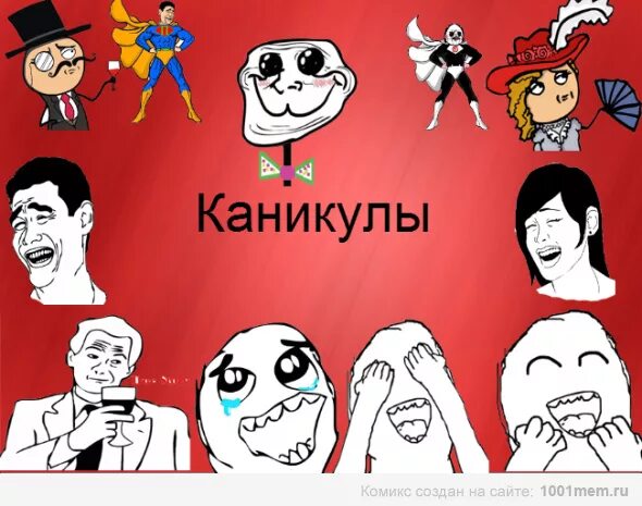 Человек который создал каникулы. Каникулы мем. мемы про каникулы. смешные картинки про каникулы. комиксы про каникулы.