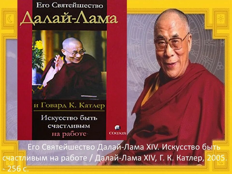 Говард катлер и далай-лама xiv. Далай лама искусство быть. Книга счастья далай-лама. Искусство быть счастливым. Далай лама искусство быть.