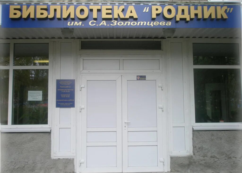 Библиотека родник