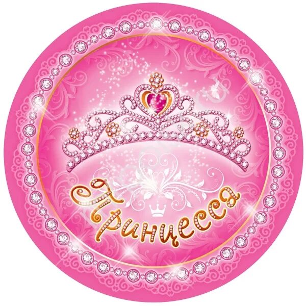 Самой маленькой принцессе. Медаль принцесса. Медаль принцесса для детей. Маленькой принцессе надпись. Маленькая принцесса медальки.
