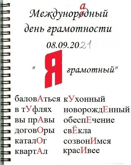 Какая дата 8 сентября. День грамотности. День грамотности поздравления. Международный день грамотности поздравление. 8 Сентября Международный день грамотности.