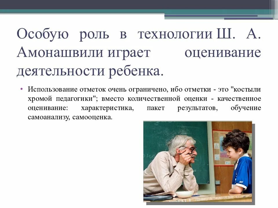 Гуманная технология ш а амонашвили. Гуманно-личностная технология ш.а Амонашвили. Гуманно личностная технология ш а Амонашвили презентация. Технология Амонашвили. Гуманно личностная педагогика Амонашвили.