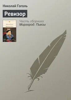 Книга ревизор читать