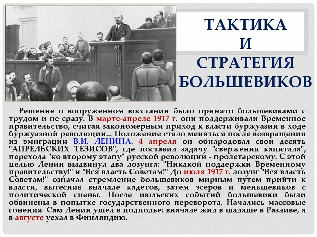 Решение большевиков. Политическая тактика Большевиков их приход к власти. Политическая тактика Большевиков в 1917г таблица. Большевики октябрь 1917. Тактика Большевиков в 1917.