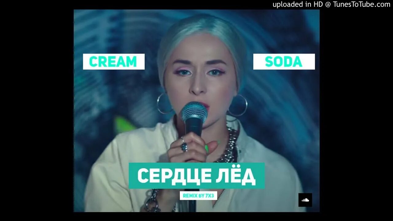 Креп сода рептилойд. Группа cream soda сердце лед. Крем сода сердце лед. Cream soda сердце лёд клип. Сода сердце.