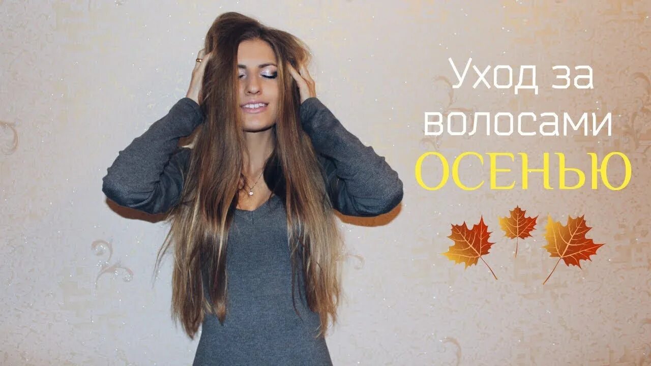 Уход за волосами осенью. Уход за волосами осенью. Цвет волос осенняя листва. Девушка с распущенными волосами. Особенности ухода за волосами осенью.