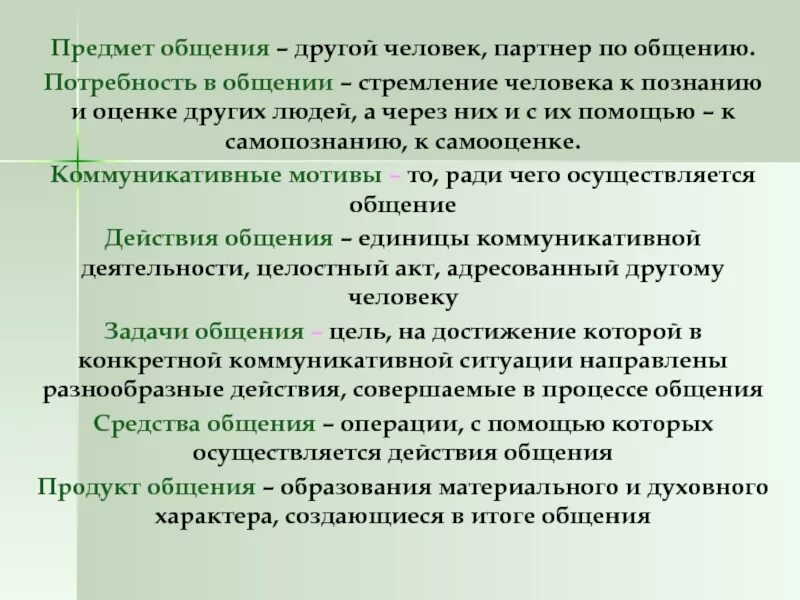 Почему люди стремятся к общению 6 класс. Общение как социальная потребность. Потребность человека в общении. Почему общение это социальная потребность. Предмет общения.