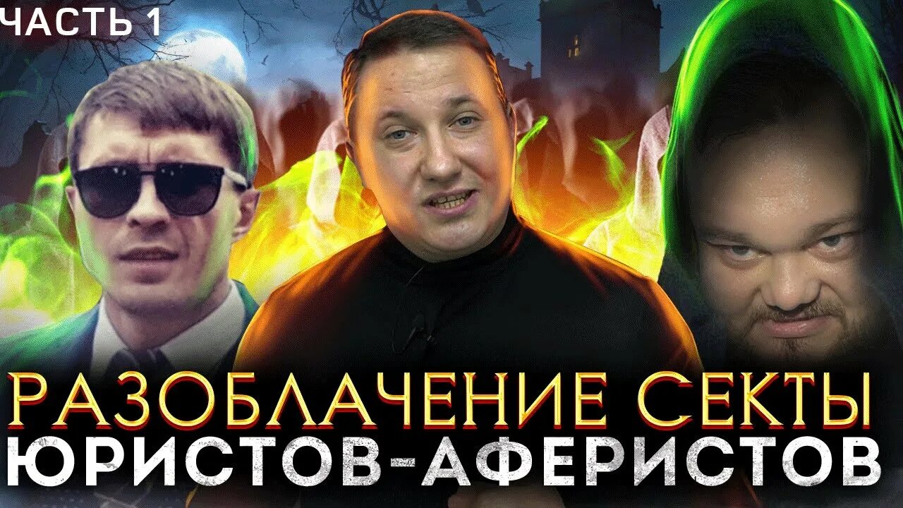 Сектанты прикол. Секты в исламе. Разоблачение сект. Разоблачение сект. Боярцев сергей юрист москва.