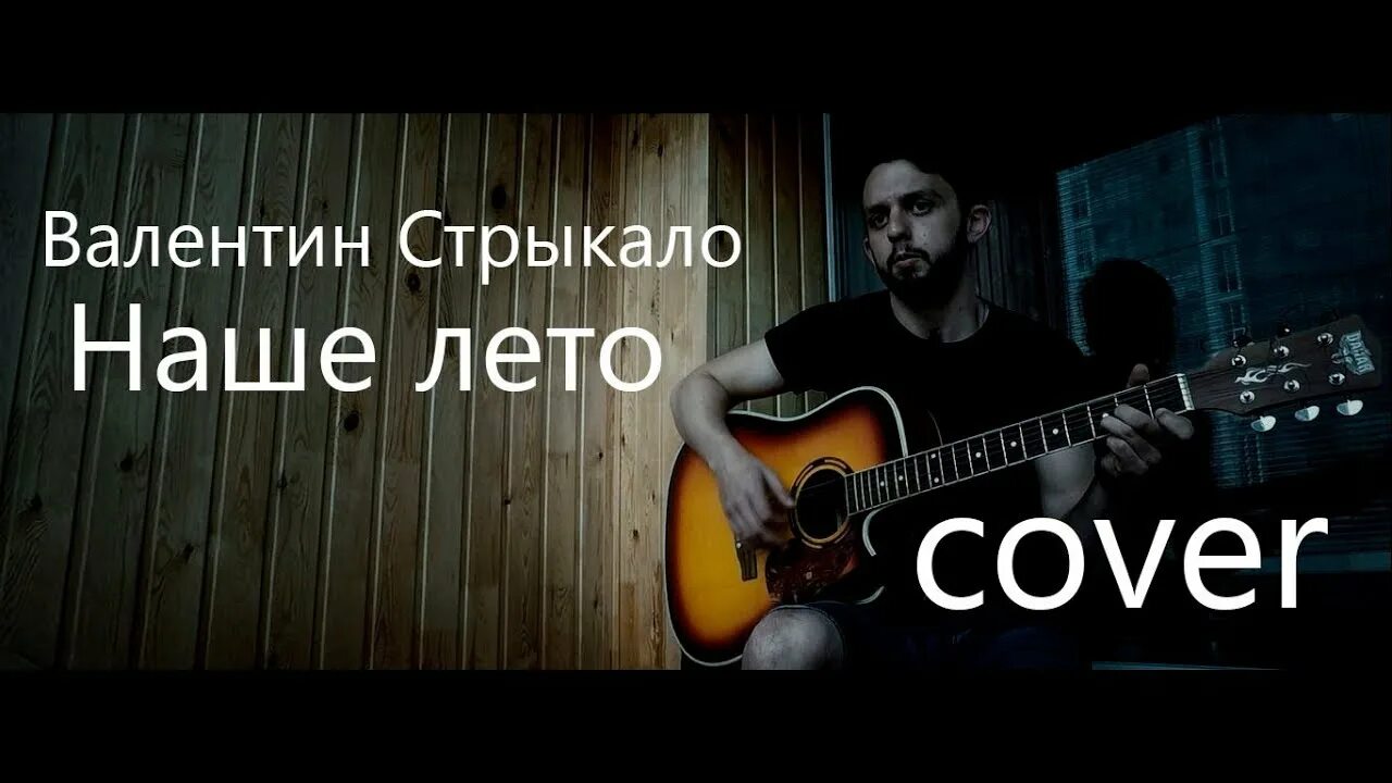 Наше лето кавер. Наше лето стрыкало слушать