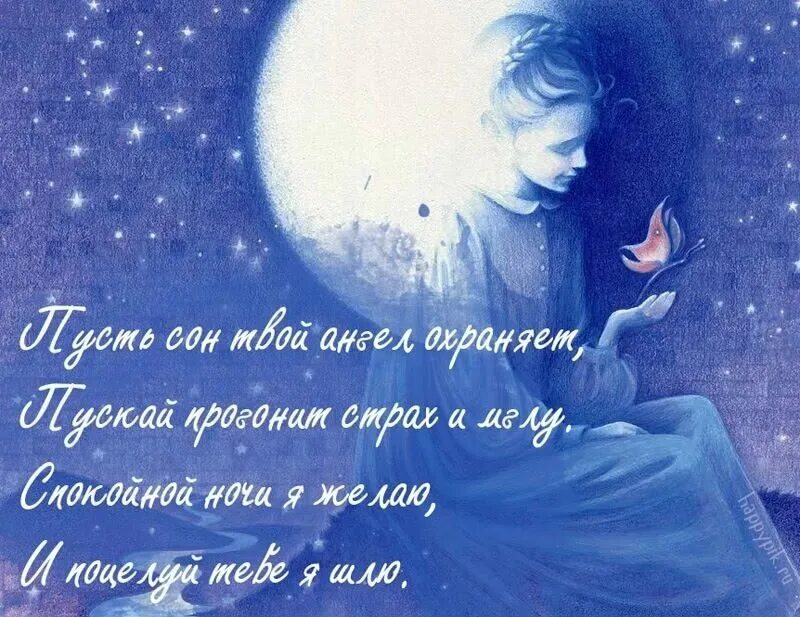 Пожелания сладкой ночи мужчине. Сладких снов любимому. спокойной ночи ангелочек. спокойной ночи мой ангел. ангел желает спокойной ночи.