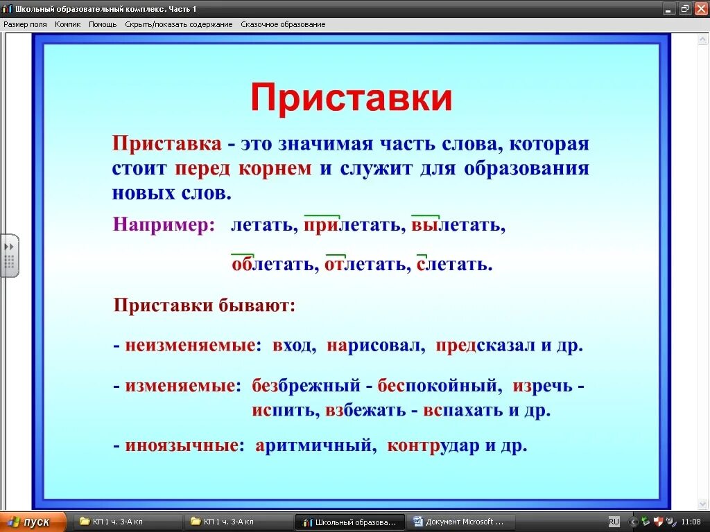 Приставка правило 3 класс