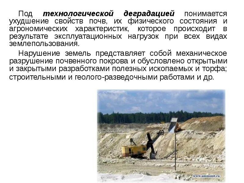 Деградация возврат к более примитивным формам спад. Технологическая деградация почв. презентация рекультивация нарушенного почвенного покрова.