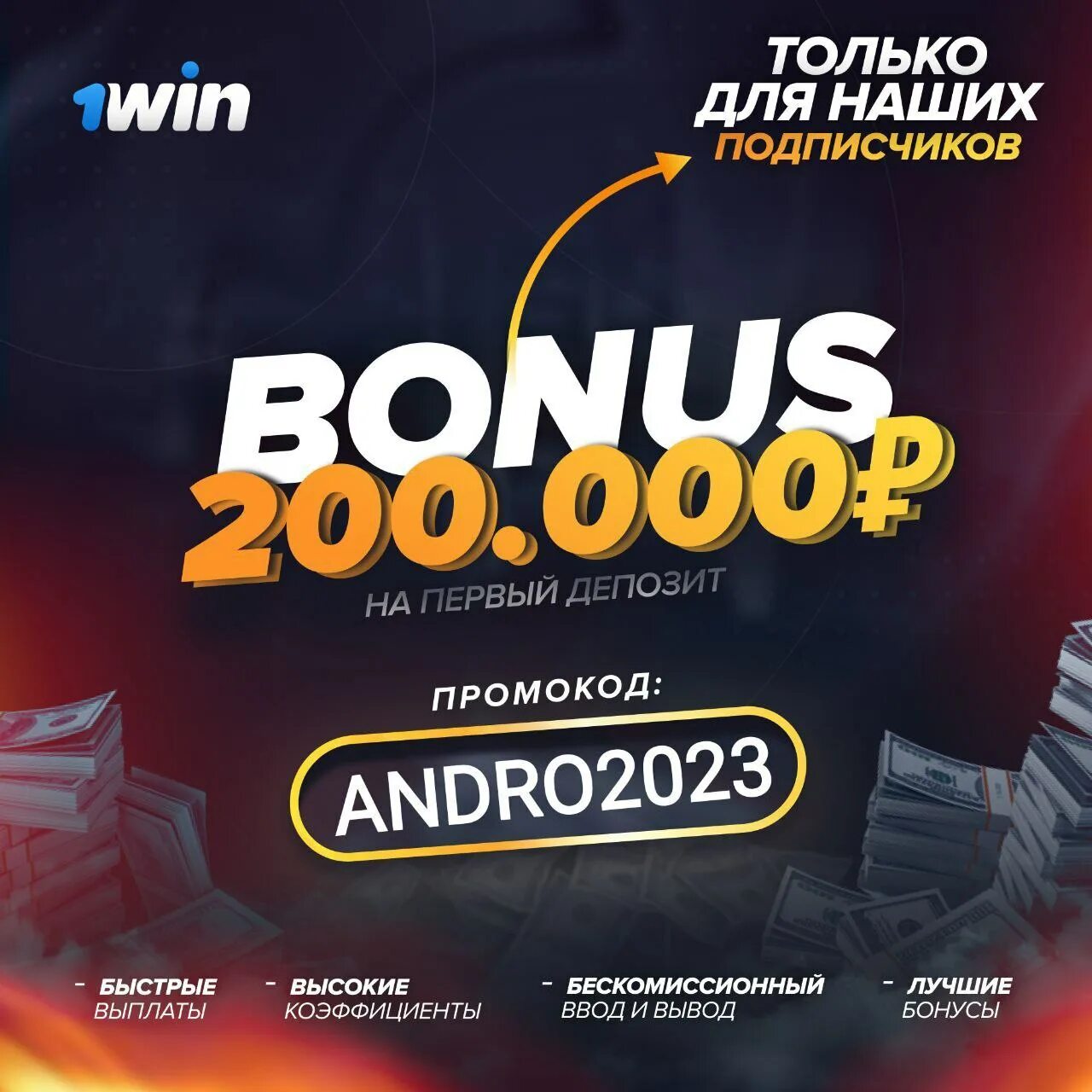 Бонус при регистрации. 1win бонус 500. 1win промокод. 1win Casino. Промокоды 1 вин без депозита