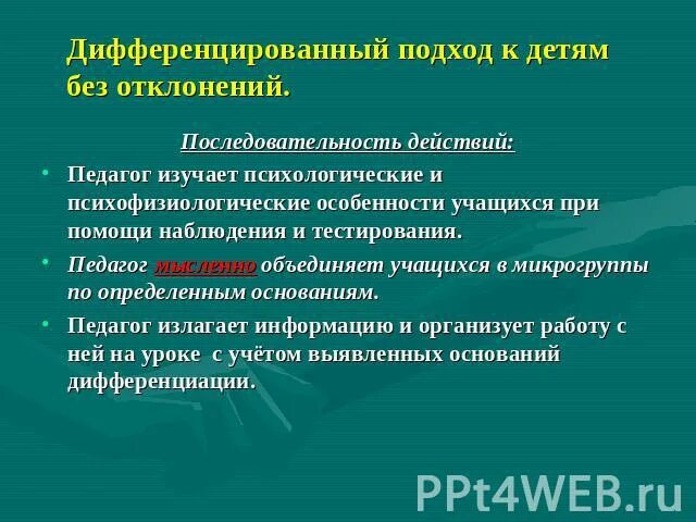 Дифференцированный подход в обучении это. Дифференцированный подход в образовательной программе. Личностно-дифференцированный подход обучения это. Дифференцированный подход в образовательной программе. Дифференцированный подход в обучении это.