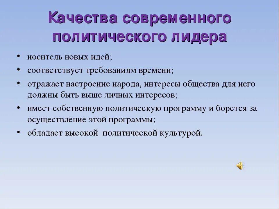 5 качеств политического лидера. Качества политического лидера. Профессиональные качества политического лидера. Качества политического деятеля. Личностные качества политического лидера.