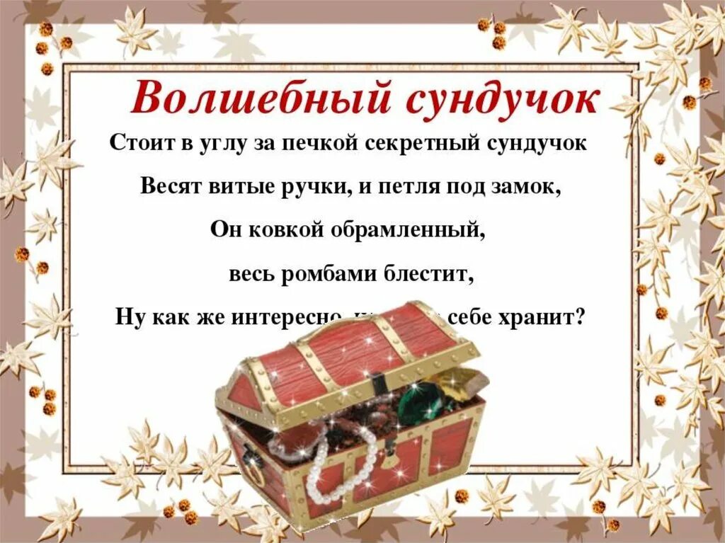 Сундучок пожеланий. Стих про сундучок для детей. Сундучок загадок. «Волшебная сундучок пожеланий».. Сундучок историй на ночь 6 7