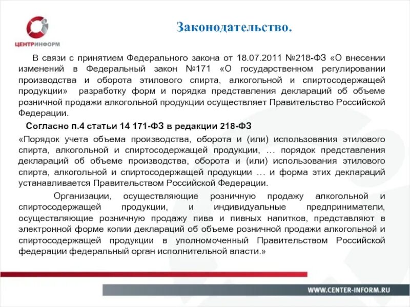 22.11 1995 n 171 фз. Закон 171-ФЗ по алкоголю. 171 ФЗ ст10. Законом № 218-ФЗ. Федеральный закон 171.