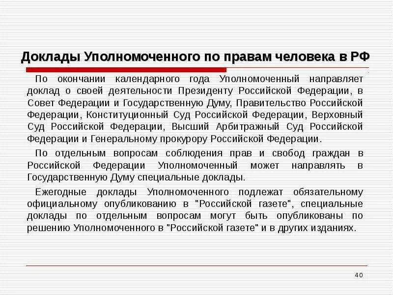 Доклады уполномоченного по правам человека 2023 года. Уполномоченный по правам человека (омбудсмен) РФ полномочия. Доклад уполномоченного по правам человека в РФ. Структура доклада уполномоченного по правам человека. Отчет уполномоченного по правам человека.