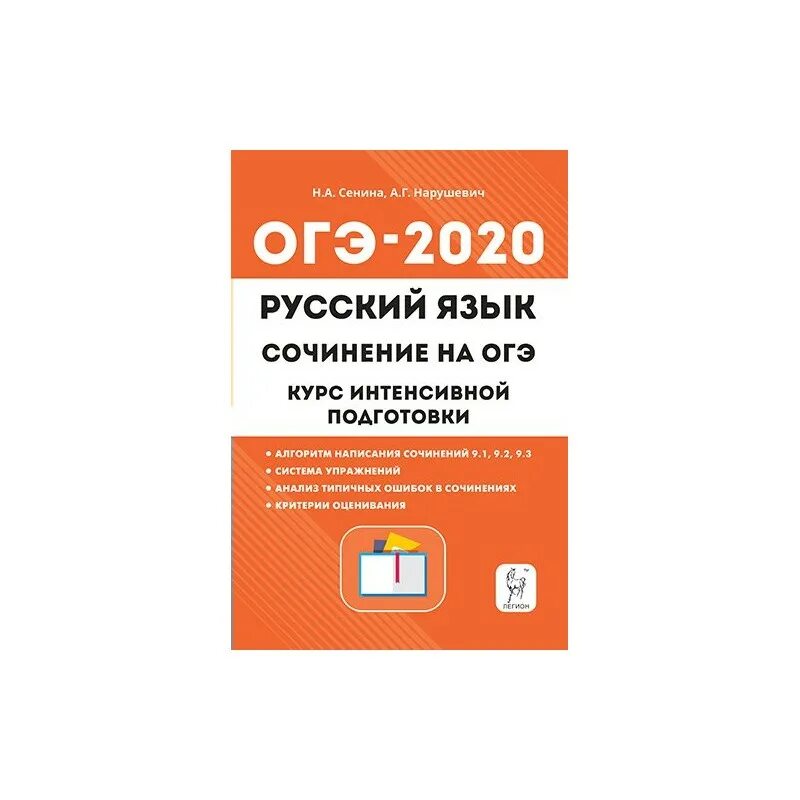 ОГЭ по русскому языку книга. Основной государственный экзамен по русскому языку справочник. Справочник ОГЭ русский язык. Справочник по русскому языку для подготовки к ОГЭ. Сенина сборник 2023