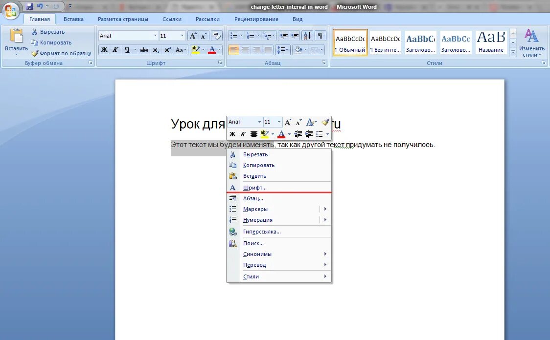 Как зачеркнуть слово в тексте ворд. Межбуквенный интервал Word. Word интервал между буквами. Интервал между буквами в Ворде. Как перевести ворд на русский.
