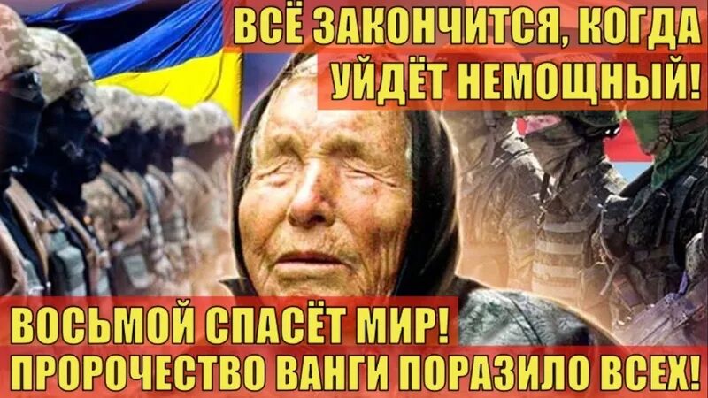 Когда закончится сво на украине 2024 году. Ванга. Прогноз Ванги. Когда закончится сво Ванга. Предсказания Ванги об окончании сво.