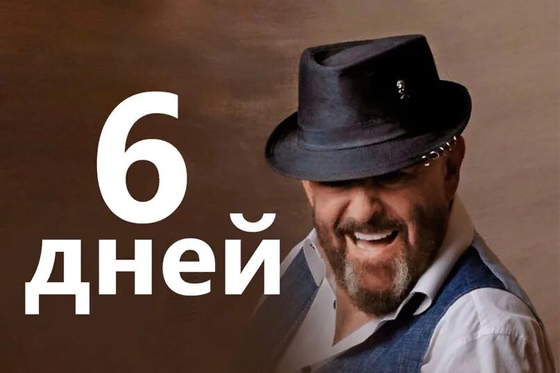 Календарь 6 сентября. Осталось 6 дней Шуфутинский. Шуфутинский 7 дней до 3 сентября. Шуфутинский 3 сентября осталось 5 дней. Осталось 7 дней Шуфутинский.