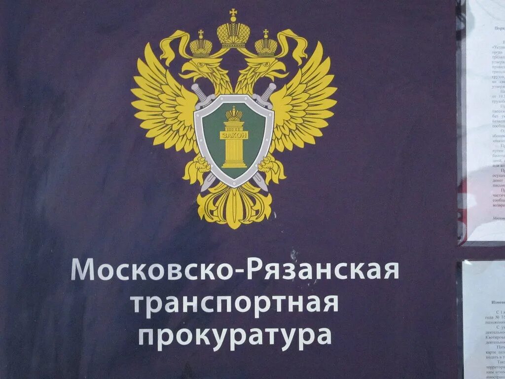 Прокурор Рязанской транспортной прокуратуры. Московская транспортная прокуратура. Генеральная прокуратура РФ герб. Транспортная прокуратура герб. Областной московский рф