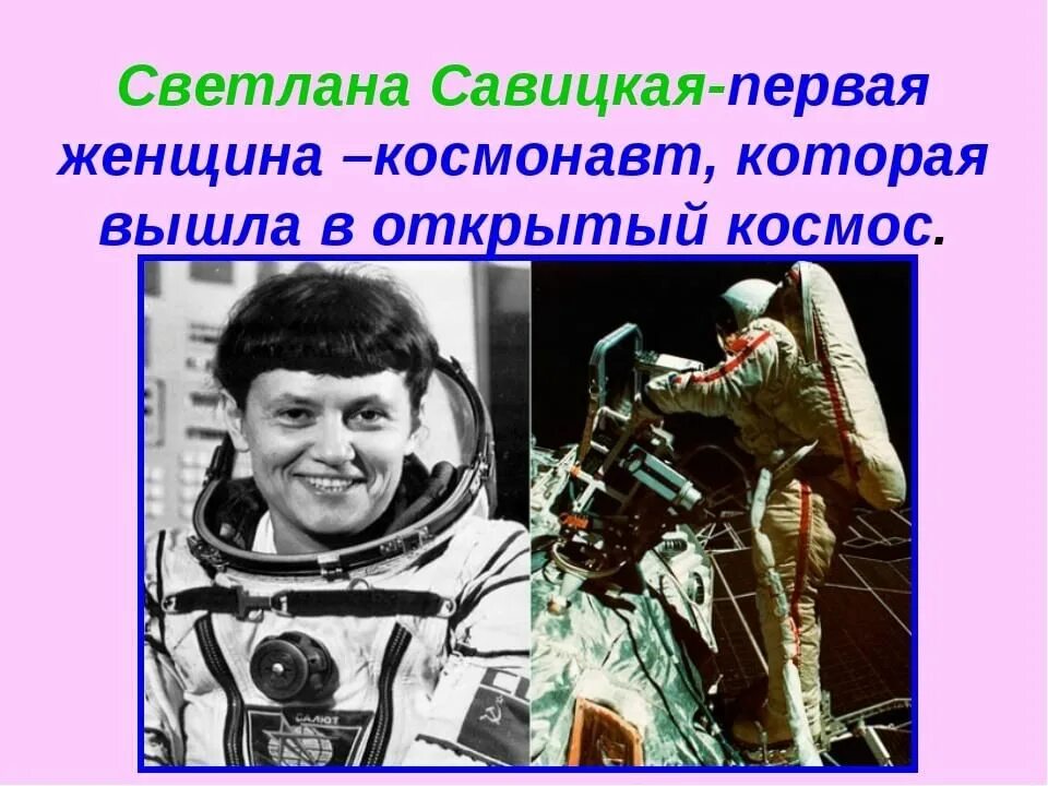 Первые космонавты в открытом космосе фамилии. Гагарин Леонов Терешкова Савицкая.