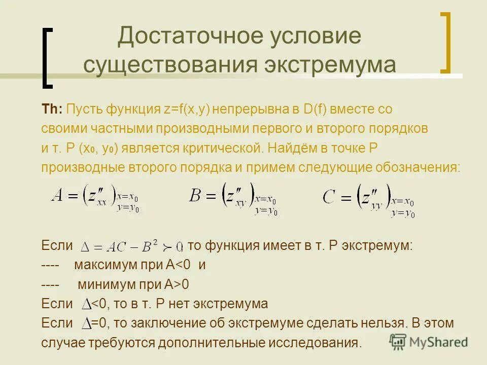 Пусть задана функция. Производная от двух переменных равна нулю. Производные в точке 1 и 2 порядка. Частная производная второго порядка равна 0. Экстремум второго порядка.