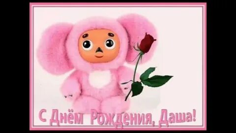 Внучке дашеньке с днем