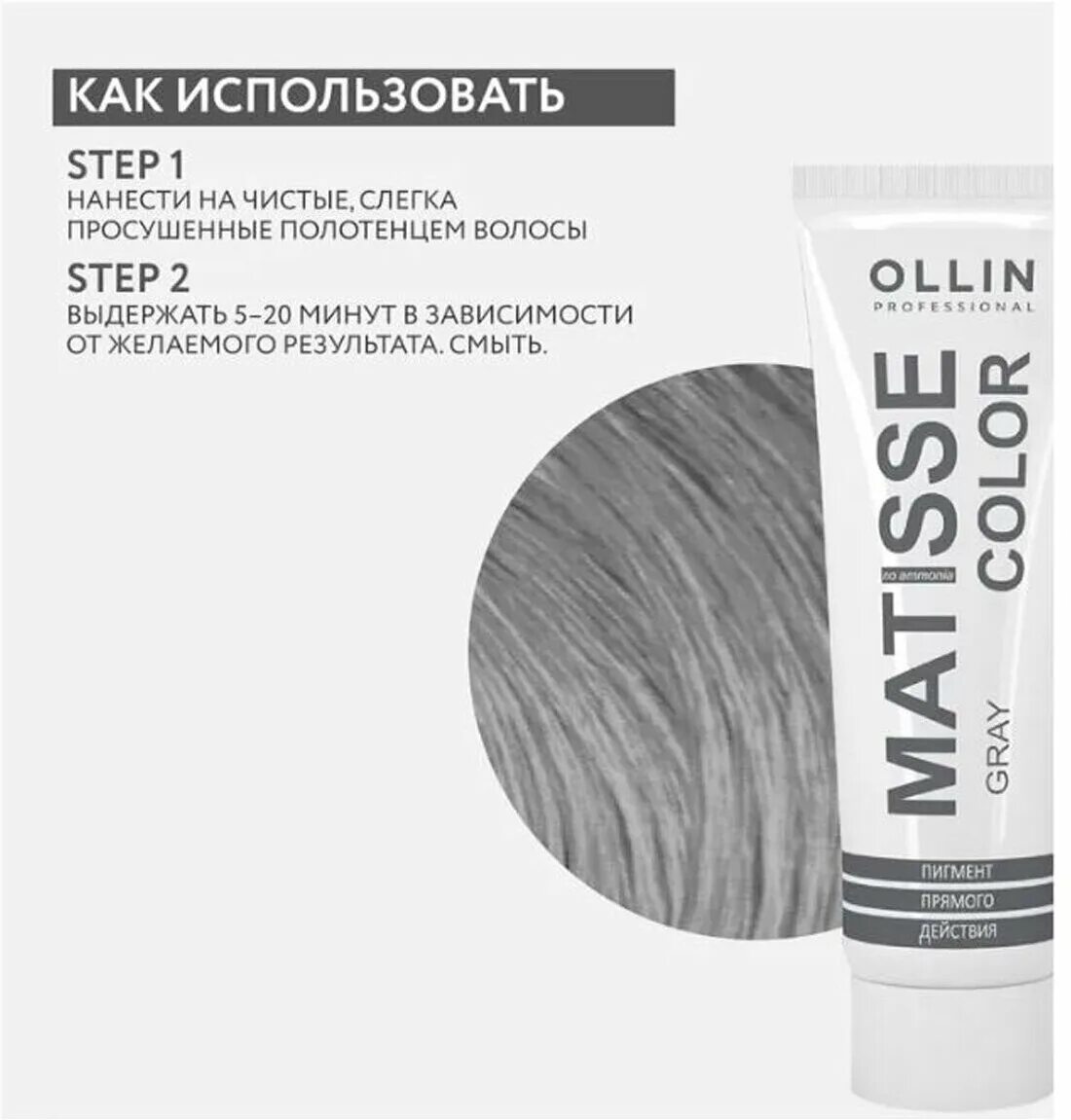 Пигмент прямого действия как использовать. Оллин матисс колор пигмент прямого. ollin professional пигмент matisse color прямого действия серый 100 мл. оллин серый пигмент. ollin matisse серый grey.