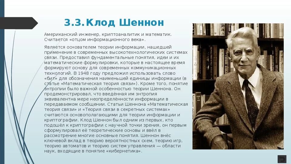 Автор теории информации