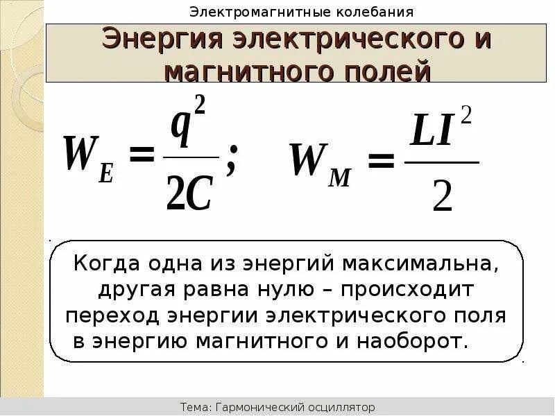 Какова энергия магнитного поля. Какова энергия магнитного поля