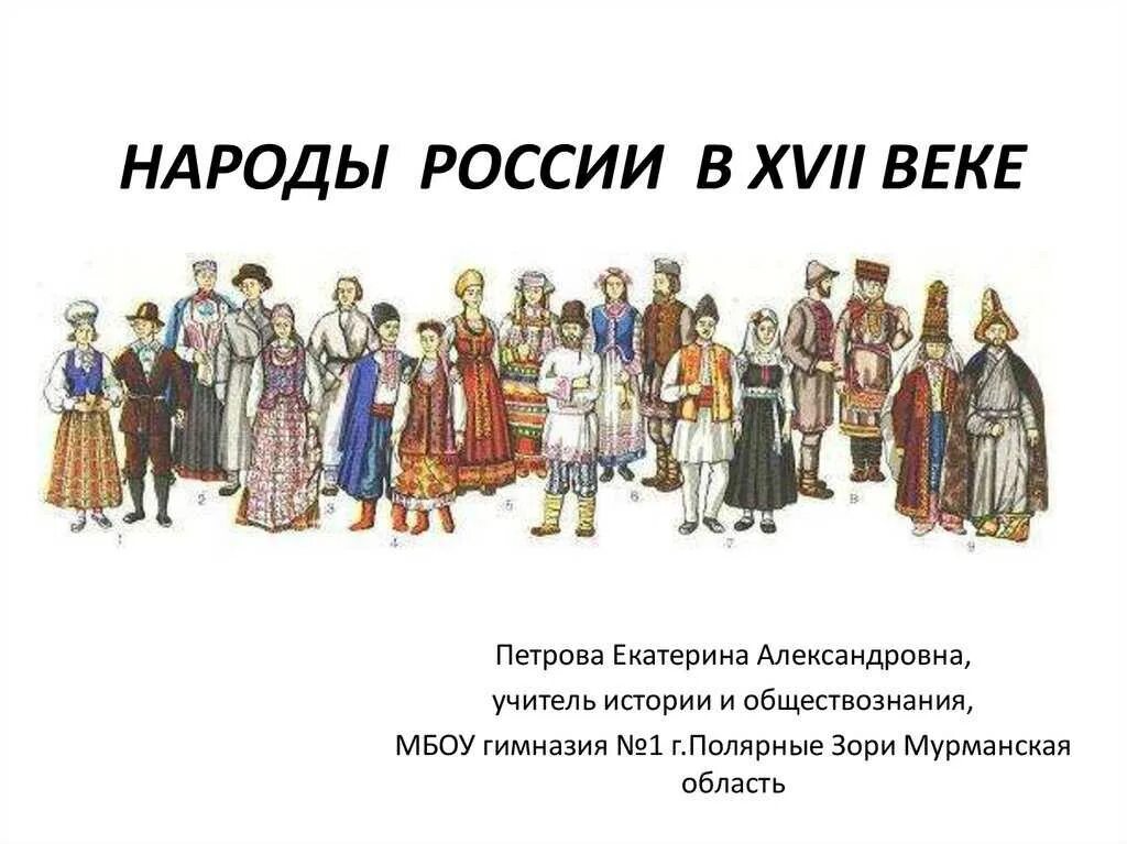 Народы России 17 век. Народы России в 17 веке народы Поволжья. Народы России второй половины 16 века народы. Народы России 16-17 веков. Кратко народы россии в 17 в