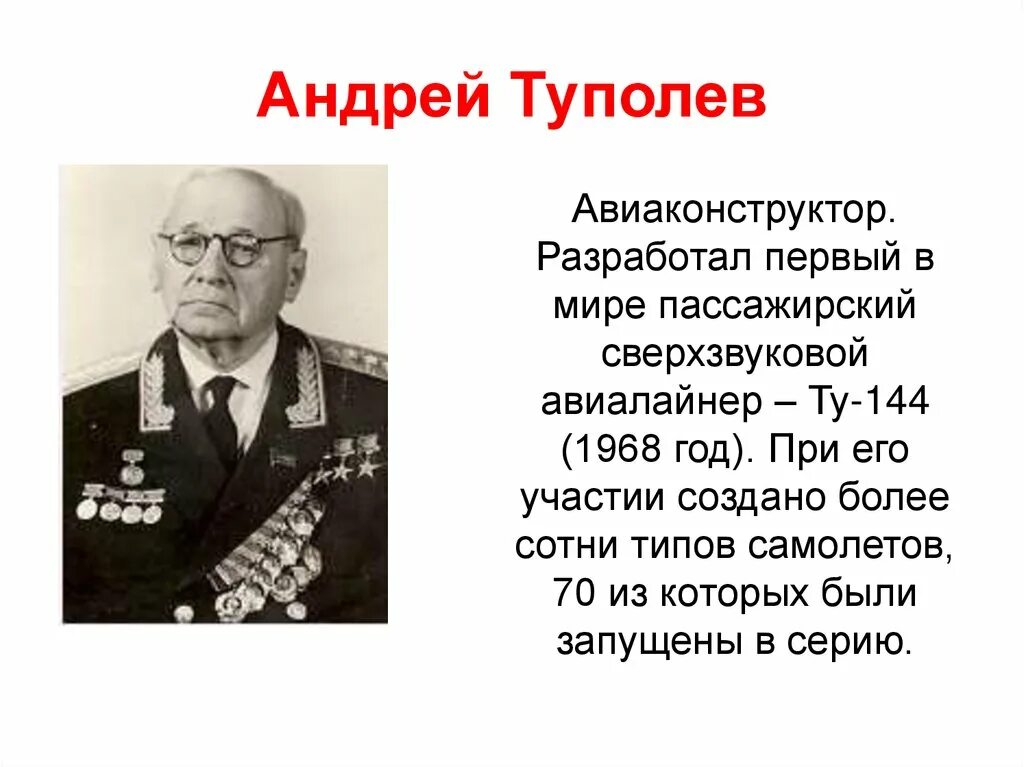 Авиаконструктор туполев родился в многодетной семье. Туполев авиаконструктор презентация. Туполев авиаконструктор награды.